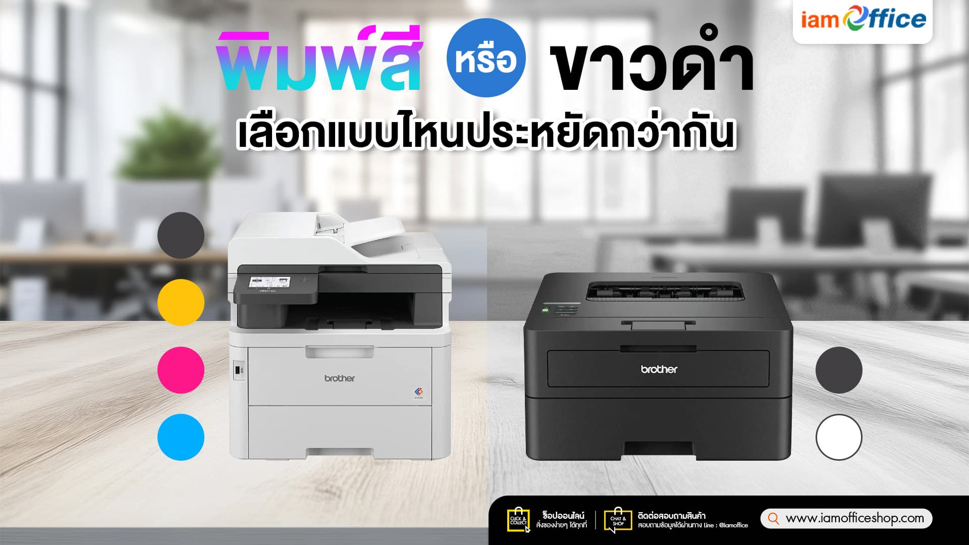 เครื่องพิมพ์สี vs ขาวดำ เลือกแบบไหนประหยัดกว่ากัน