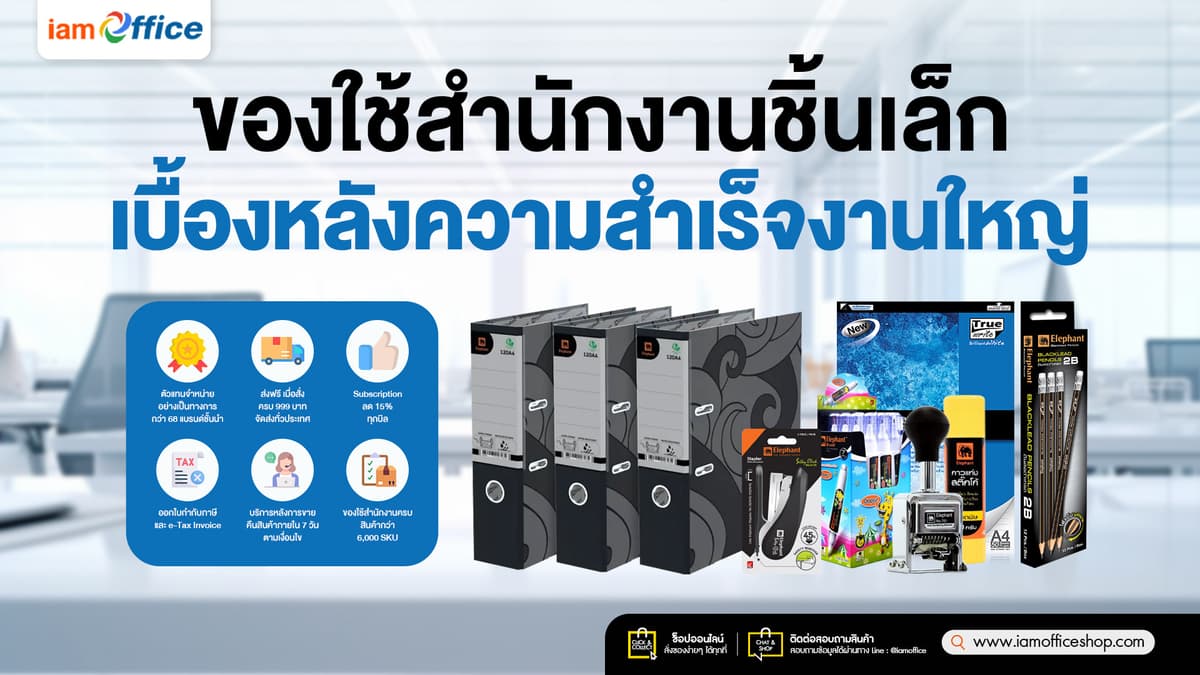 ของใช้สำนักงานชิ้นเล็ก-เบื้องหลังความสำเร็จงานใหญ่-info.jpg