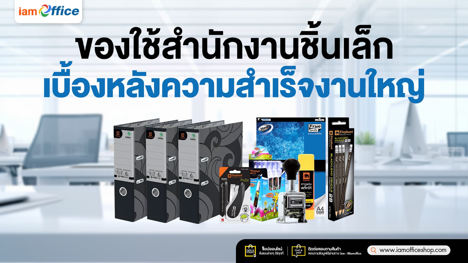 ของใช้สำนักงานชิ้นเล็ก เบื้องหลังความสำเร็จงานใหญ่