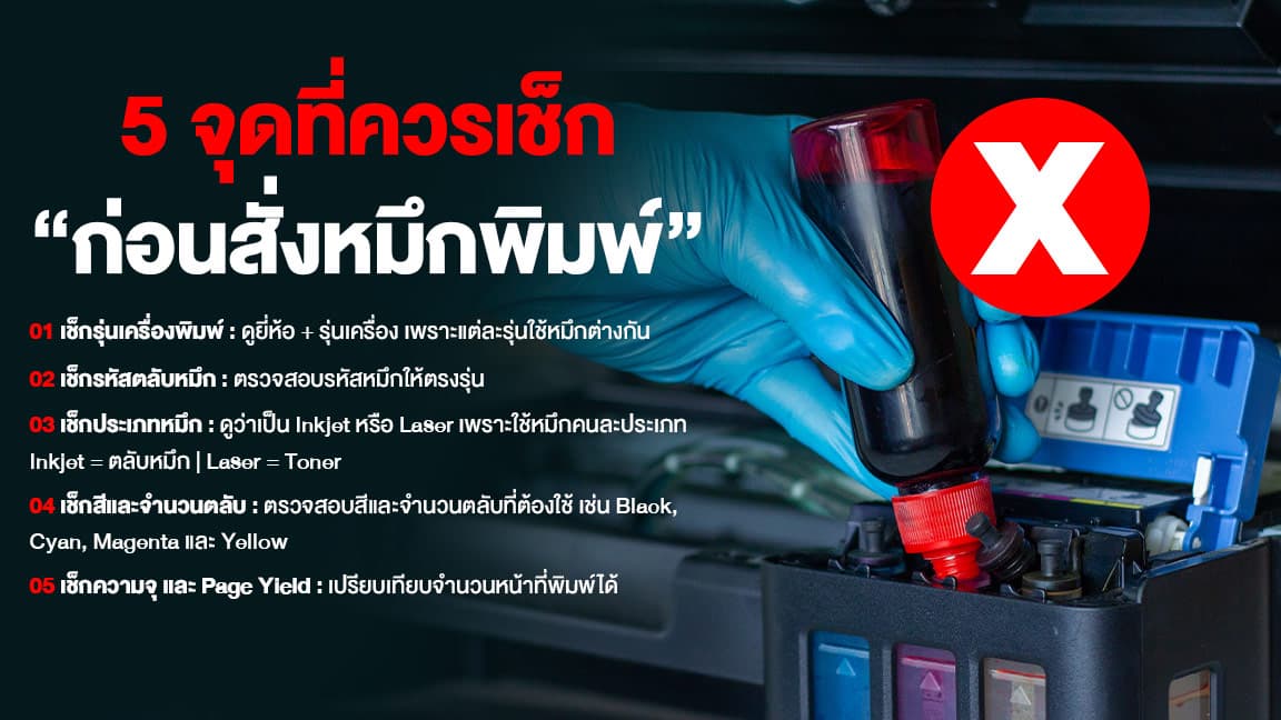 เช็กก่อนซื้อ!-ใช้หมึกพิมพ์ผิดรุ่น-เสียทั้งเงินและเวลา-info.jpg