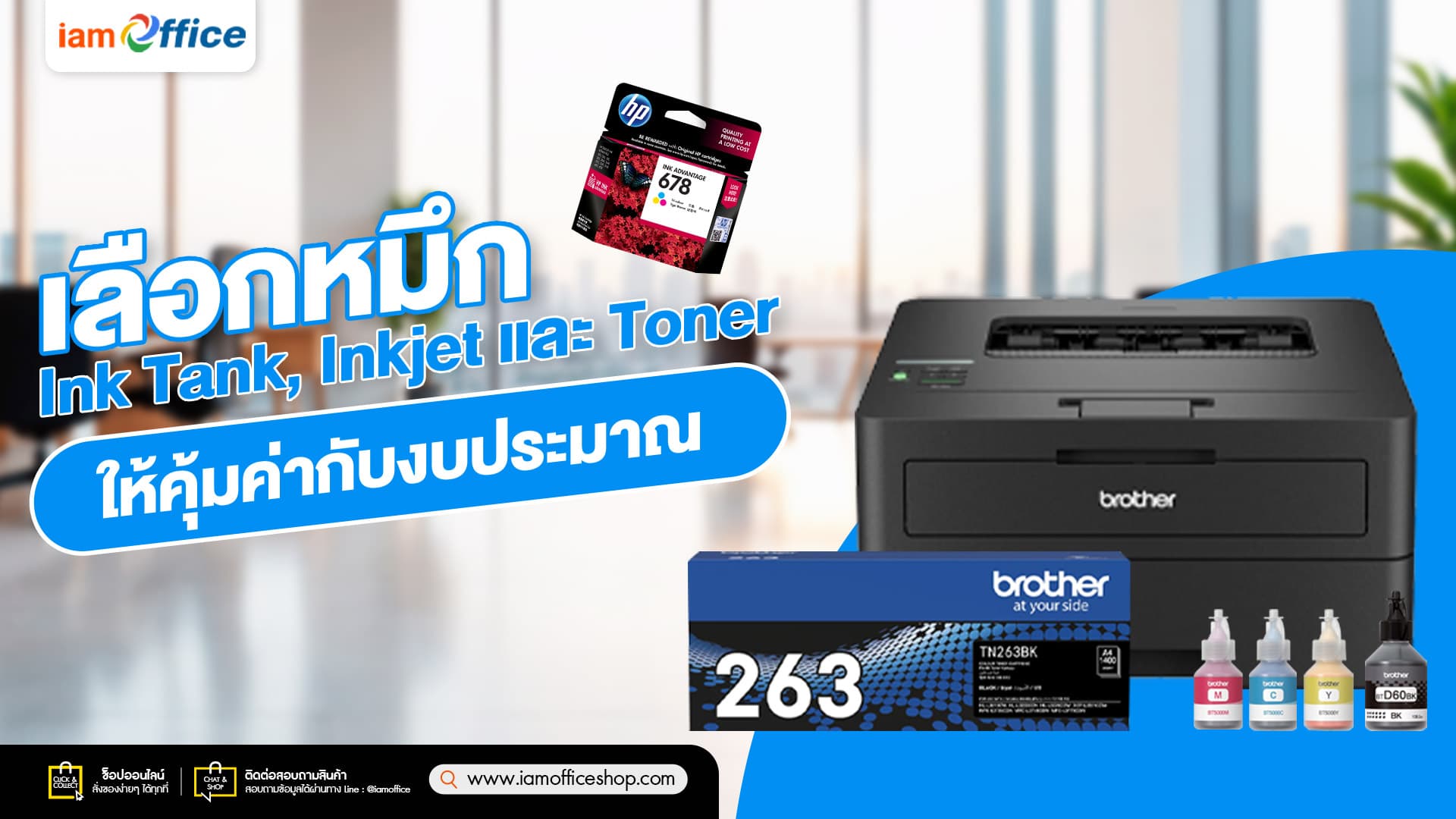เลือกหมึก Ink Tank, Inkjet และ Toner ให้คุ้มค่ากับงบประมาณ