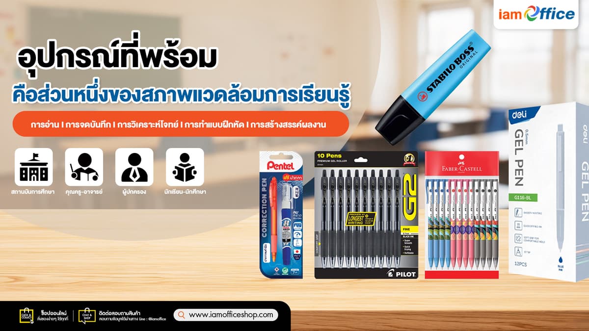 การเรียนรู้ที่ดี-เกิดจากอุปกรณ์ที่พร้อมใช้งาน-info.jpg