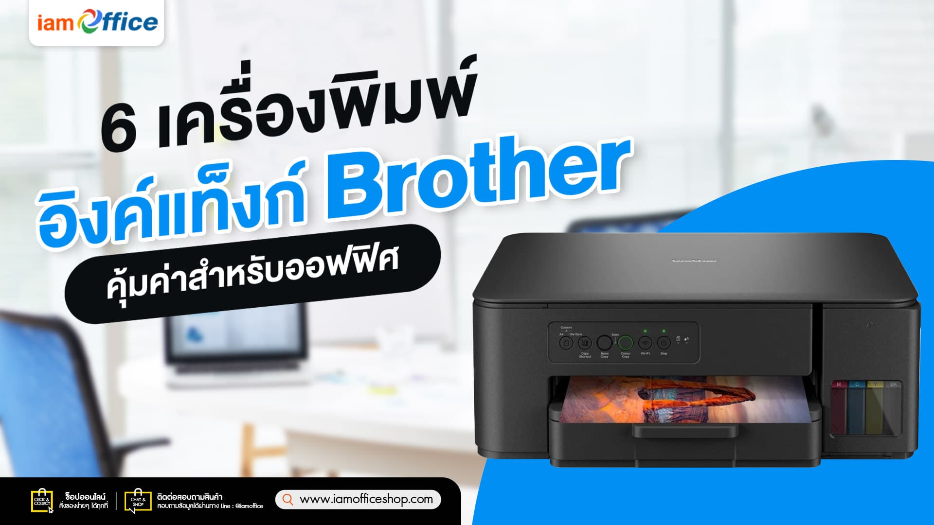 6 เครื่องพิมพ์อิงค์แท็งก์ Brother คุ้มค่าสำหรับออฟฟิศ