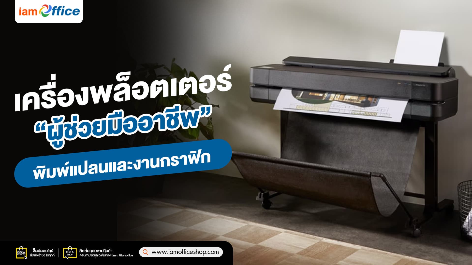 เครื่องพล็อตเตอร์ ผู้ช่วยมืออาชีพ พิมพ์แปลนและงานกราฟิก