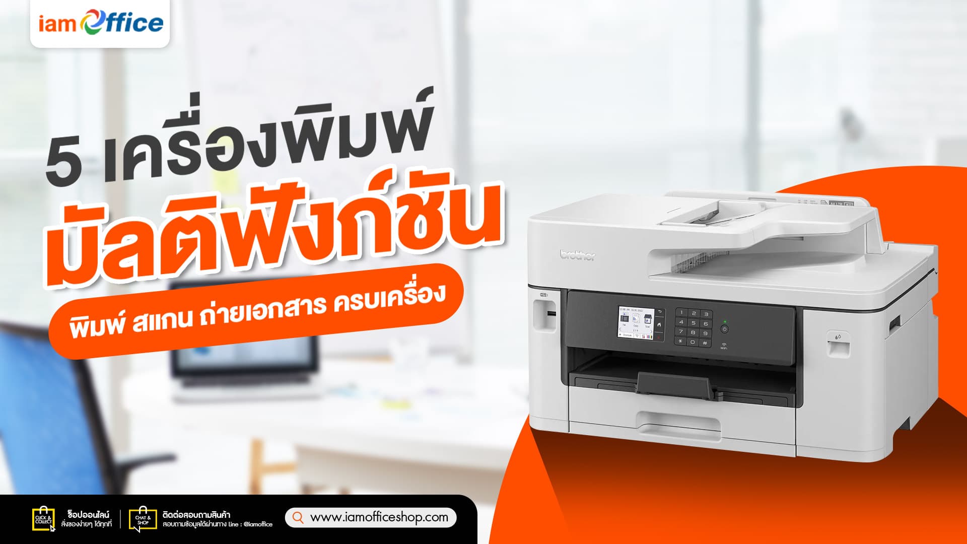 5 เครื่องพิมพ์มัลติฟังก์ชัน พิมพ์ สแกน ถ่ายเอกสาร ครบเครื่อง