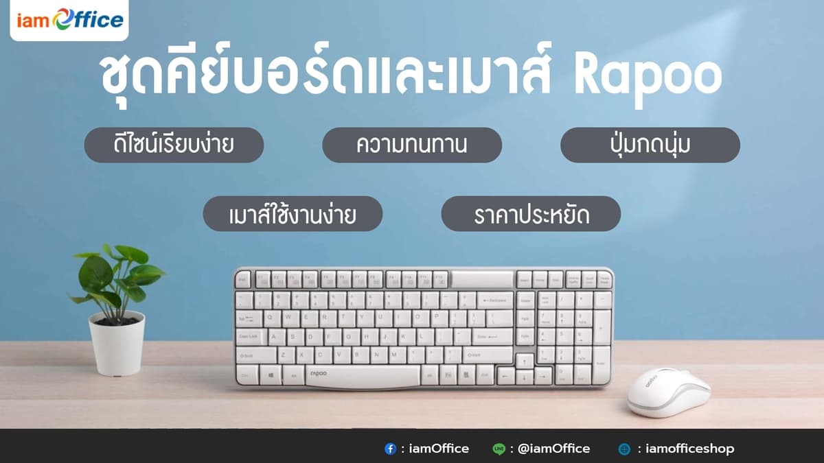 เมาส์ คีย์บอร์ด Rapoo ตอบโจทย์งบประหยัด
