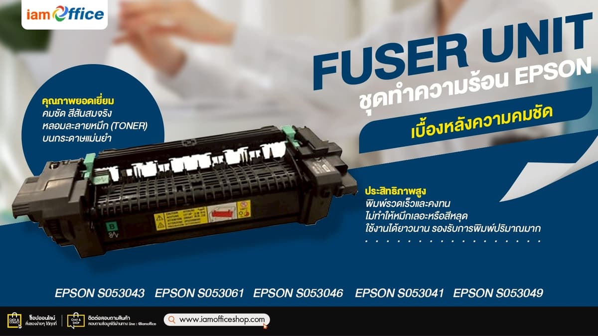 Fuser Unit ชุดทำความร้อน EPSON เบื้องหลังความคมชัด