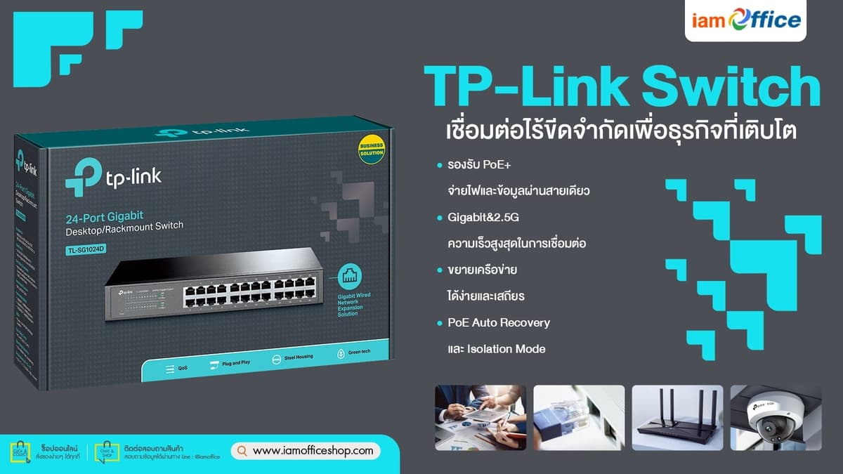 TP-Link Switch เชื่อมต่อไร้ขีดจำกัดเพื่อธุรกิจที่เติบโต
