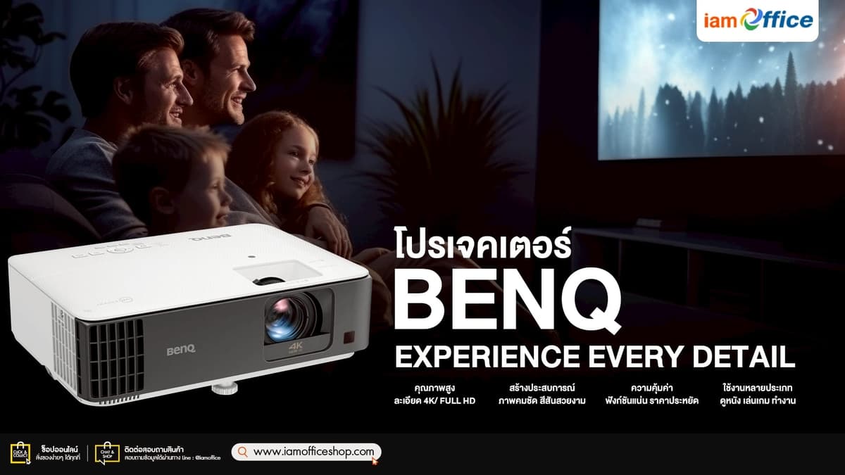 โปรเจคเตอร์ BENQ ภาพชัด สร้างประสบการณ์ทุกมิติ