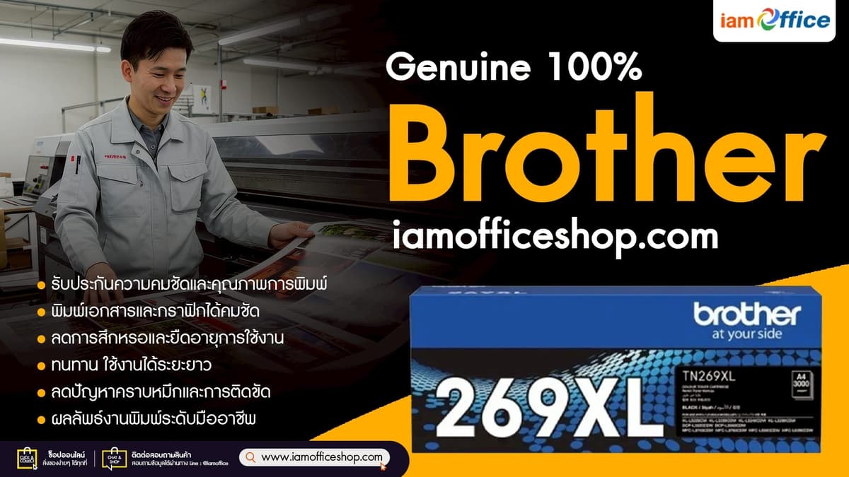 IamOffice ผู้จำหน่าย หมึกโทนเนอร์ Brother ของแท้ 100%