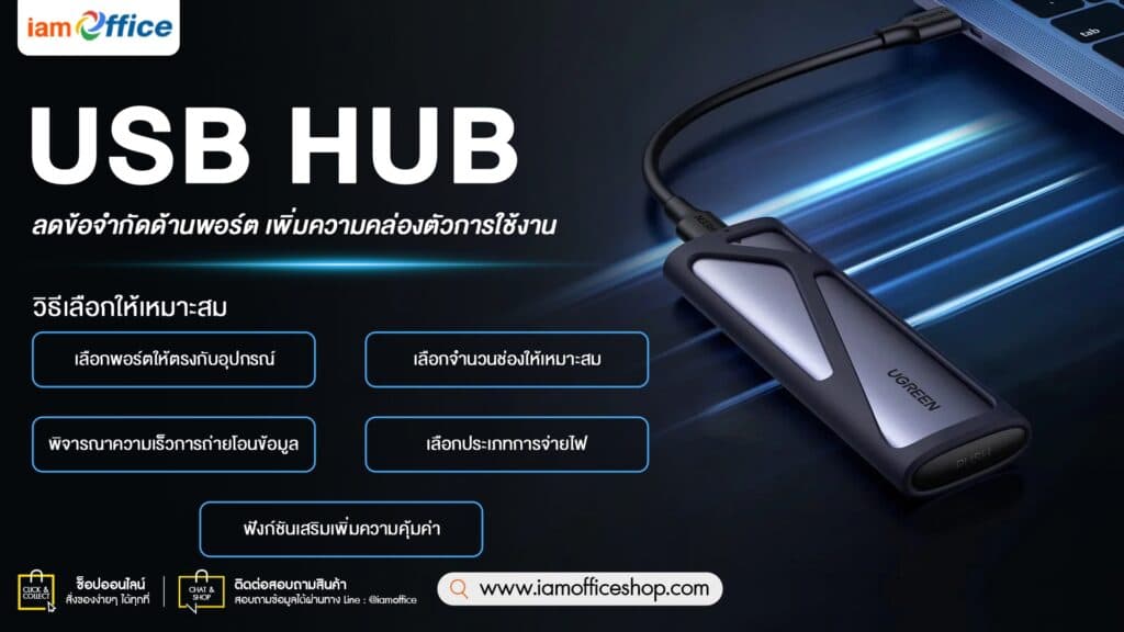 USB Hub เพิ่มช่องเสียบ USB สำหรับคอมพิวเตอร์หรือโน้ตบุ๊ก